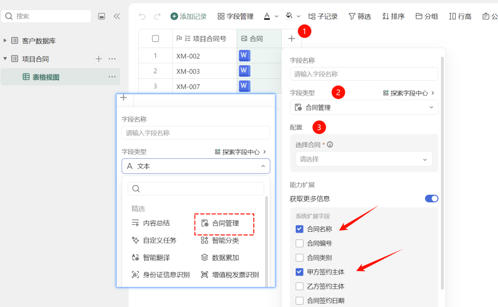 多维表格开发:建好“项目合同”表,让AI自动读合同!
