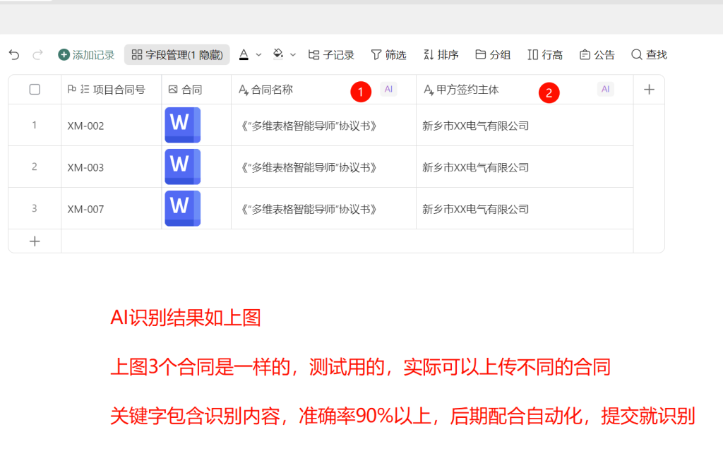 多维表格开发:建好“项目合同”表,让AI自动读合同!