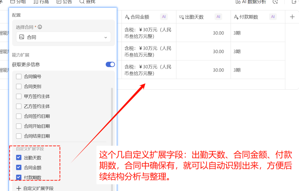 多维表格开发:建好“项目合同”表,让AI自动读合同!