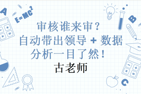 多维表格：审核谁来审？自动带出领导 + 数据分析一目了然！