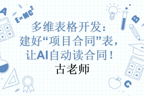 多维表格开发：建好“项目合同”表，让AI自动读合同！
