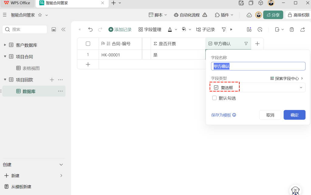 多维表格开发:建好“项目回款”表,让每笔钱都有迹可循!