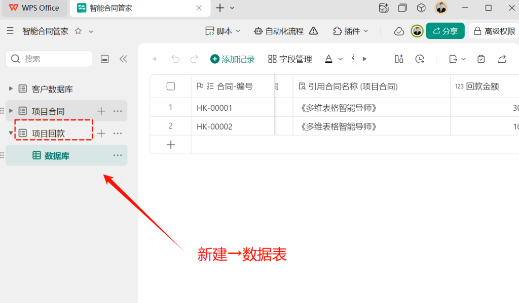 多维表格开发:建好“项目回款”表,让每笔钱都有迹可循!