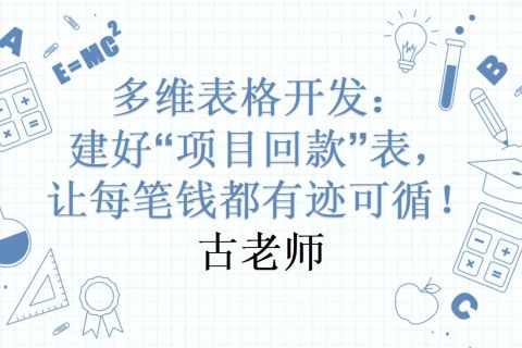 多维表格开发：建好“项目回款”表，让每笔钱都有迹可循！