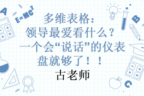 多维表格：领导最爱看什么？一个会“说话”的仪表盘就够了！