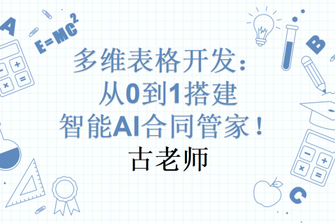 多维表格开发：从0到1搭建智能AI合同管家