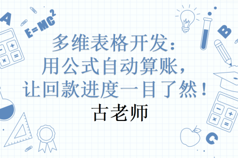 多维表格开发：用公式自动算账，让回款进度一目了然！