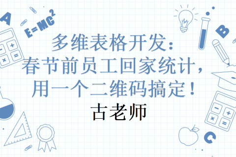 多维表格开发：春节前员工回家统计，用一个二维码搞定！