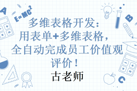 多维表格开发：全自动完成员工价值观评价！