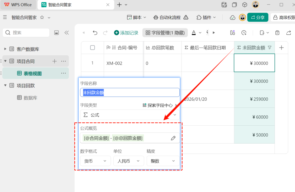 多维表格开发:用公式自动算账,让回款进度一目了然!