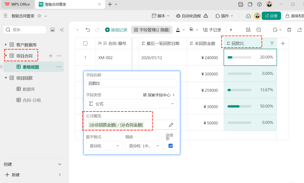 多维表格开发:用公式自动算账,让回款进度一目了然!
