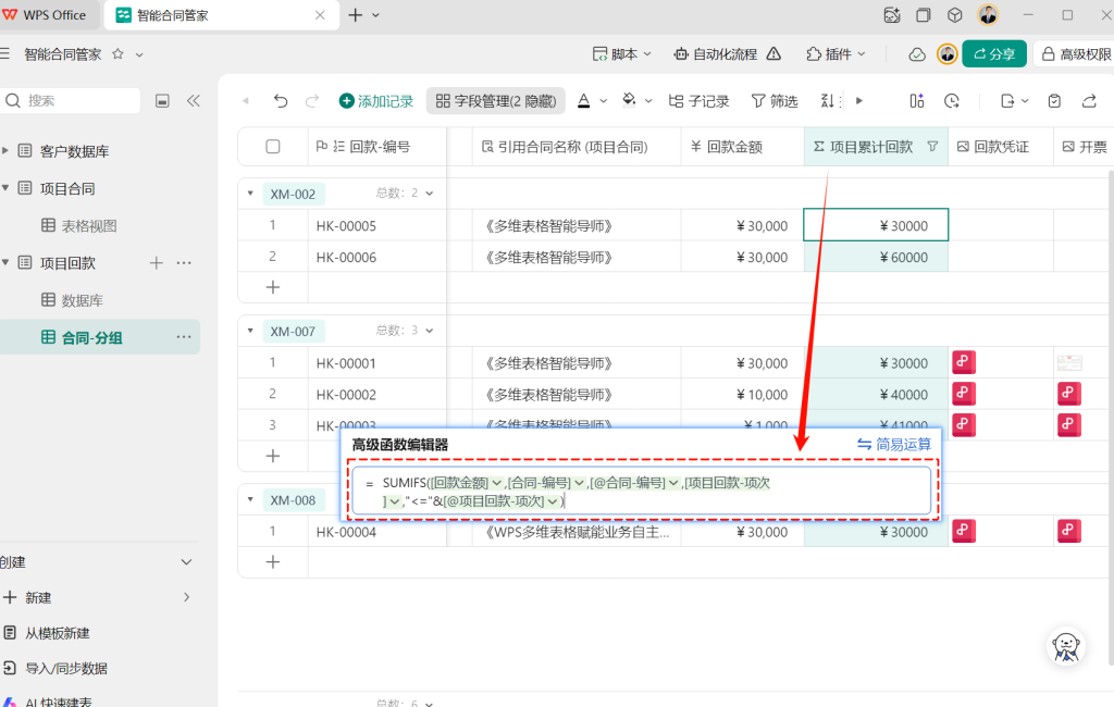 多维表格开发:用公式自动算账,让回款进度一目了然!