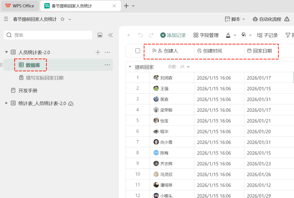 多维表格开发：春节前员工回家统计，用一个二维码搞定！