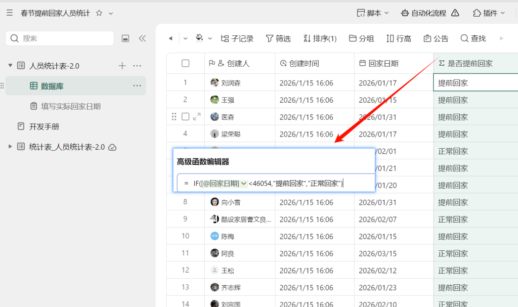 多维表格开发：春节前员工回家统计，用一个二维码搞定！