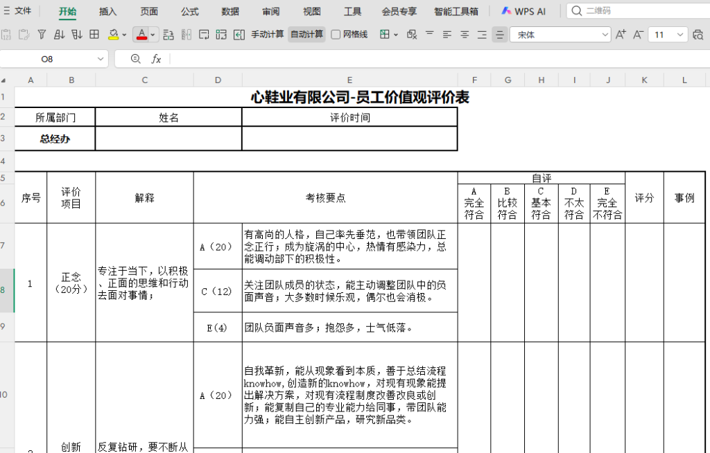 多维表格开发:全自动完成员工价值观评价!