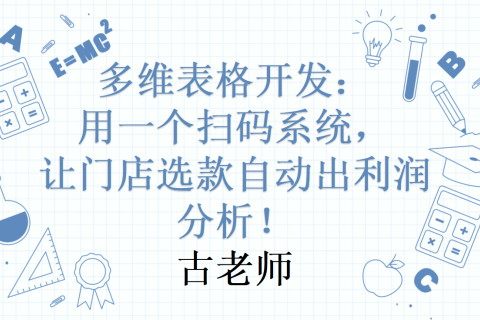 多维表格开发：用一个扫码系统，让门店选款自动出利润分析！