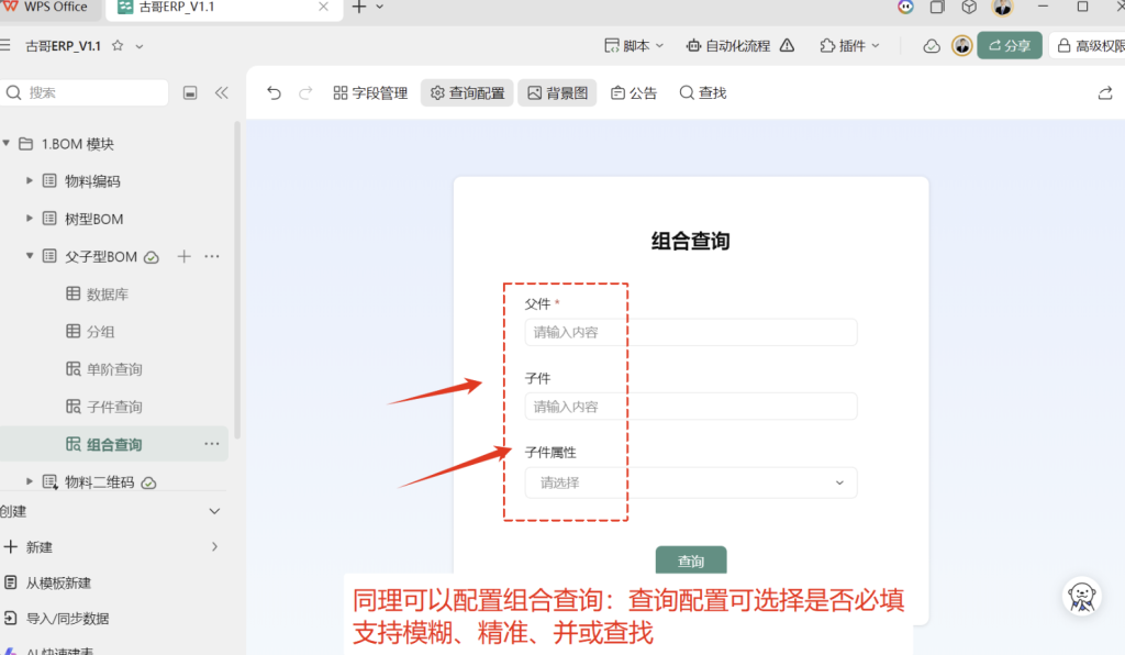 第6天:用多维表格“手搓”一个简易ERP(BOM查询篇)