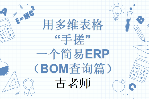 第6天：用多维表格“手搓”一个简易ERP（BOM查询篇）