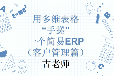 第7天：用多维表格“手搓”一个简易ERP（客户管理篇）