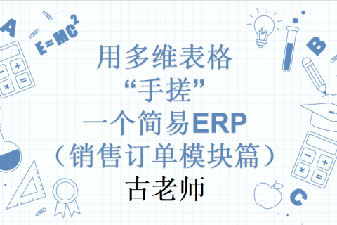 第8天：用多维表格“手搓”一个简易ERP（销售订单模块篇）