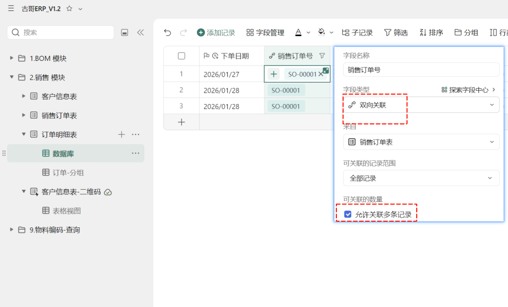 第8天:用多维表格“手搓”一个简易ERP(销售订单模块篇)