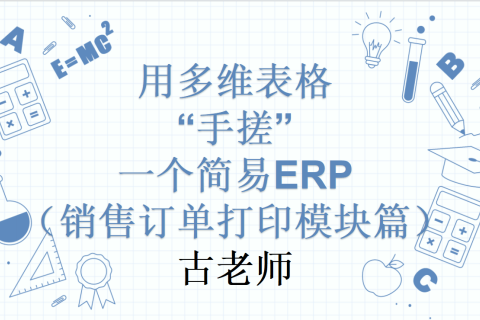 第9天：用多维表格“手搓”一个简易ERP（销售订单打印模块篇）
