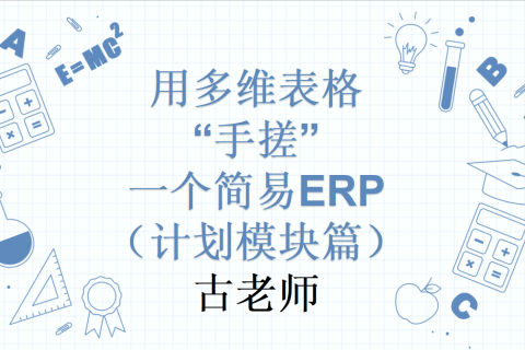 第10天：用多维表格“手搓”一个简易ERP（计划模块篇）