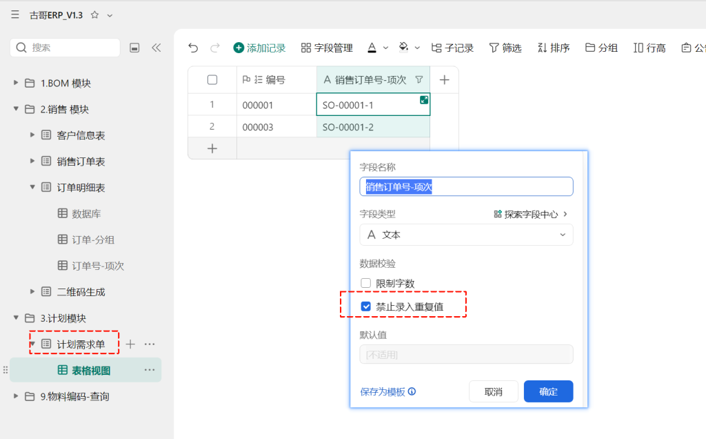 第10天:用多维表格“手搓”一个简易ERP(计划模块篇)