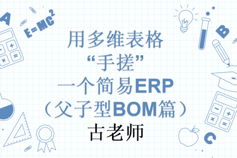第2天：用多维表格“手搓”一个简易ERP（父子型BOM篇）