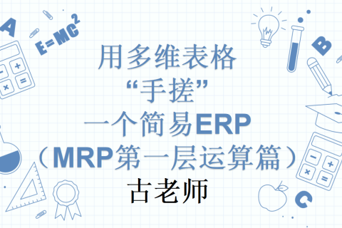 第11天：用多维表格“手搓”一个简易ERP（MRP第一层运算篇）