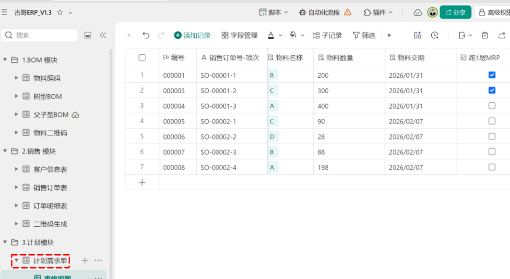第11天:用多维表格“手搓”一个简易ERP(MRP第一层运算篇)