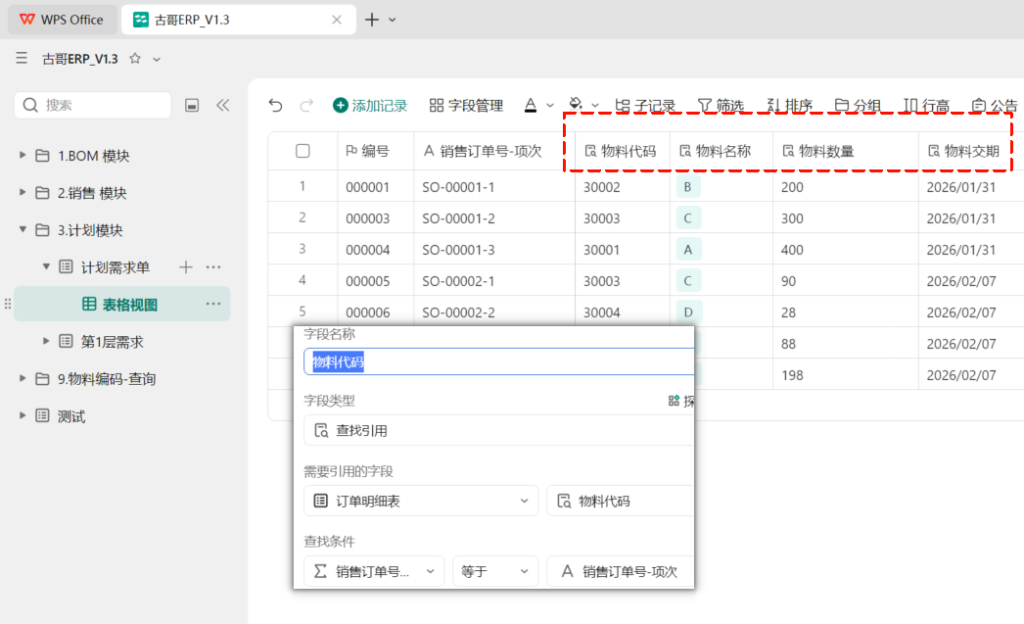 第11天:用多维表格“手搓”一个简易ERP(MRP第一层运算篇)