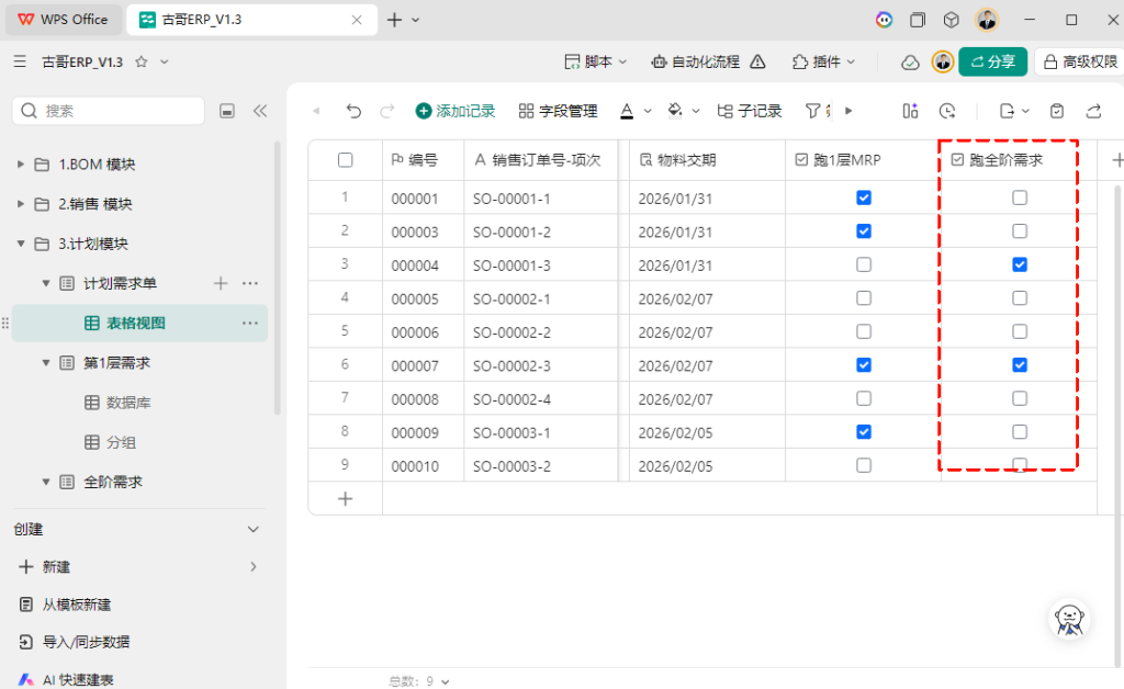第12天:用多维表格“手搓”一个简易ERP(MRP全阶运算篇)