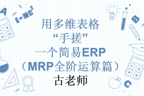 第12天：用多维表格“手搓”一个简易ERP（MRP全阶运算篇）