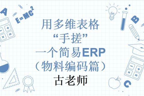 第3天：用多维表格“手搓”一个简易ERP（物料编码篇）