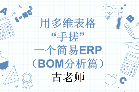 第4天：用多维表格“手搓”一个简易ERP（BOM分析篇）