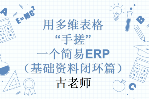 第5天：用多维表格“手搓”一个简易ERP（基础资料闭环篇）