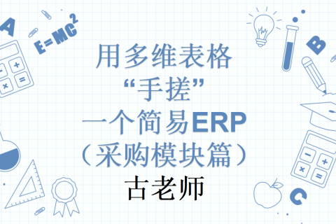 第18天：用多维表格“手搓”一个简易ERP（采购模块篇）