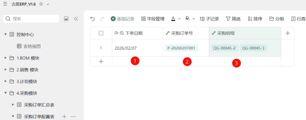 第18天：用多维表格“手搓”一个简易ERP（采购模块篇）