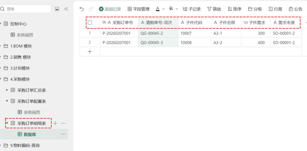 第18天：用多维表格“手搓”一个简易ERP（采购模块篇）
