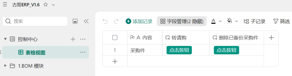 第17天:用多维表格“手搓”一个简易ERP(需求备份与清理篇)