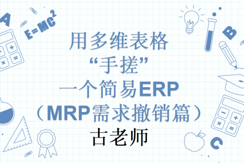 第13天：用多维表格“手搓”一个简易ERP（MRP需求撤销篇）