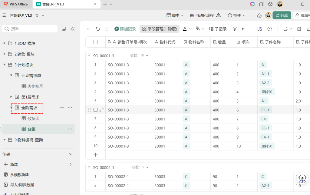 第13天:用多维表格“手搓”一个简易ERP(MRP需求撤销篇)