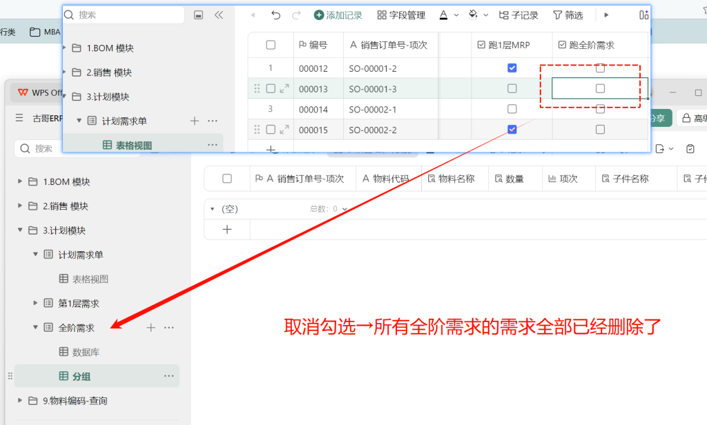 第13天:用多维表格“手搓”一个简易ERP(MRP需求撤销篇)