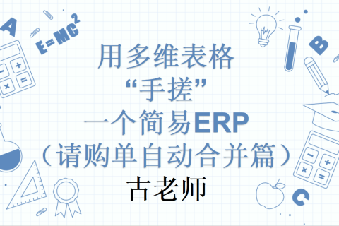 第14天：用多维表格“手搓”一个简易ERP（请购单自动合并篇）