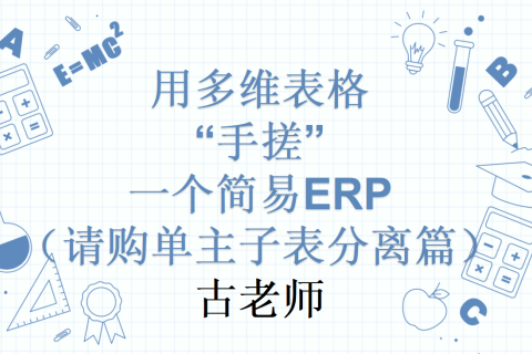 第15天：用多维表格“手搓”一个简易ERP（请购单主子表分离篇）