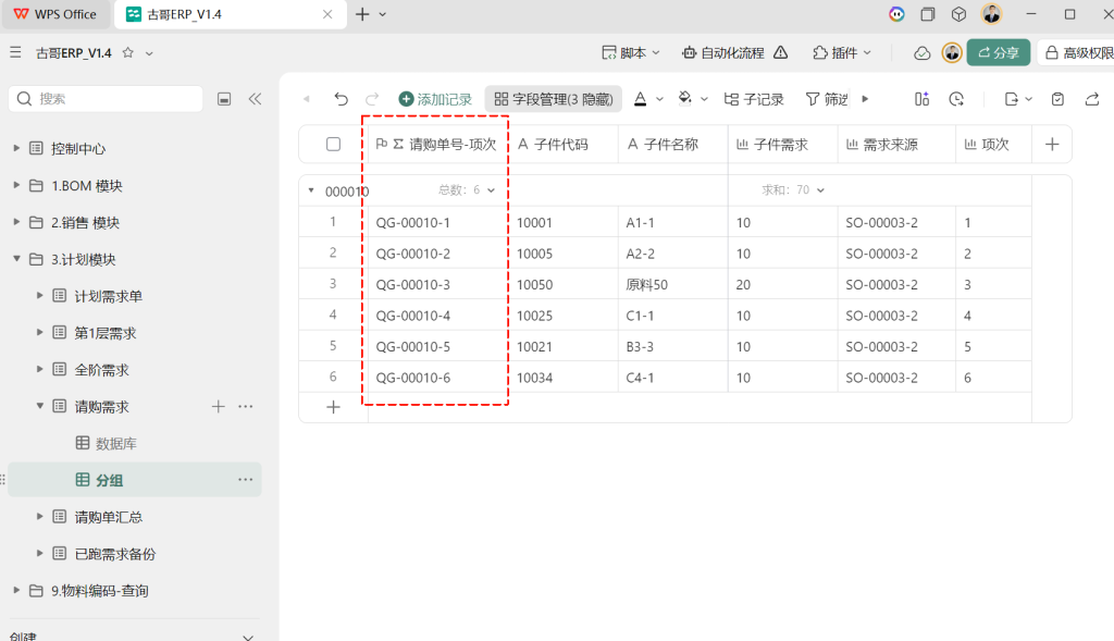 第15天:用多维表格“手搓”一个简易ERP(请购单主子表分离篇)
