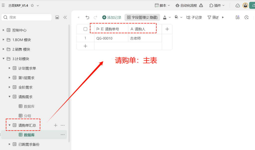 第15天:用多维表格“手搓”一个简易ERP(请购单主子表分离篇)
