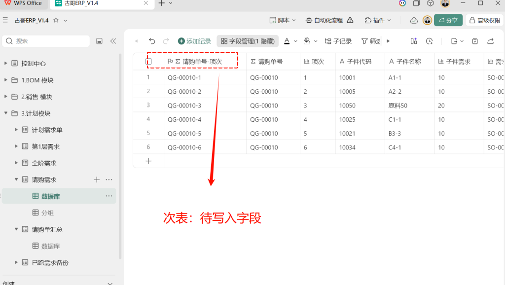 第15天:用多维表格“手搓”一个简易ERP(请购单主子表分离篇)