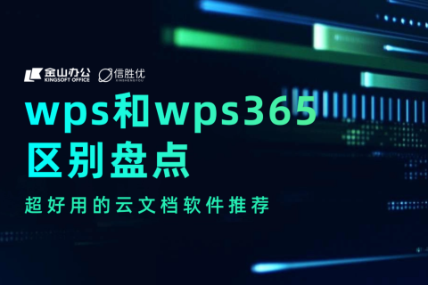 wps和wps365的区别盘点，超好用的云文档软件推荐